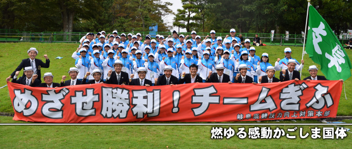 燃ゆる感動かごしま国体