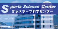 ぎふスポーツ科学センター